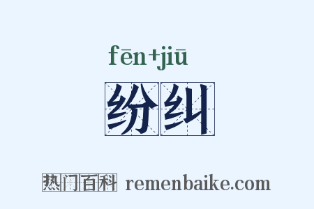 纷纠是什么意思的图片